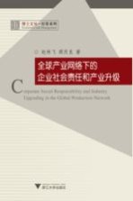 全球产业网络下的企业社会责任和产业升级