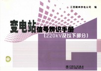 220kV及以下部分 变电站信号辨识手册