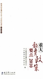 重大教育政策要点 2010