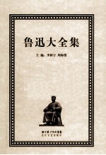 鲁迅大全集 5 创作编 1929-1931