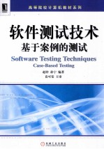 软件测试技术  基于案例的测试