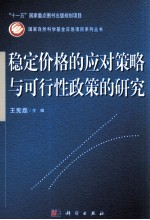 稳定价格的应对策略与可行性政策的研究