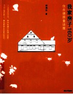 我家房子160岁 住在德国童话屋