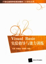 Visual Basic实验指导与能力训练