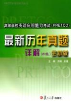 高等学校英语应用能力考试（PRETCO）最新历年真题详解 B级 全新版