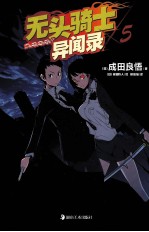 无头骑士异闻录DuRaRaRa！！ 5