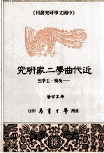 近代曲学二家研究 吴梅、王季烈