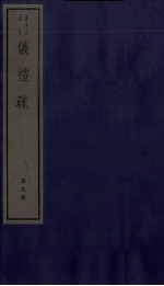 仪礼疏 卷41至卷45