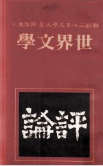 联副三十年文学大系 评论卷 4 世界文学