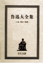 鲁迅大全集 1 创作编 1897-1918