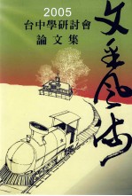 2005台中学研讨会 文采风流论文集