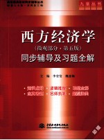 《西方经济学 微观部分》同步辅导及习题全解