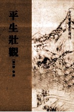 古代书画著作选刊 平生壮观