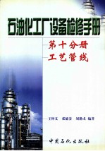 石油化工厂设备检修手册 第10分册 工艺管线