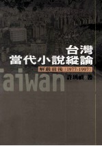 台湾当代小说纵论 解严前后 1977-1997