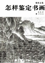 张珩文集 怎样鉴定书画