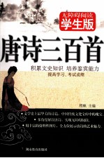 唐诗三百首 无障碍阅读学生版