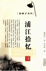 采桑子文丛 浦江拾忆