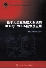 适于大型复杂航天系统的QFD与FMECA技术及应用