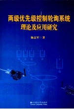 两级优先级控制轮询系统理论及应用研究