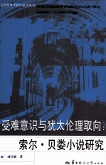 受难意识与犹太伦理取向 索尔·贝娄小说研究