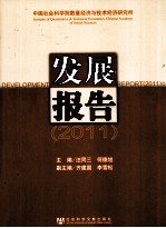 中国社会科学院数量经济与技术经济研究所发展报告 2011