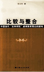 比较与整合 中国当代“主体间性”道德教育理论的建构