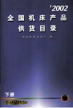 ’2002全国机床产品供货目录 下