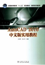 AutoCAD 2010中文版实用教程