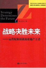 战略决胜未来 运营配称铸就商业地产王者