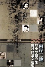 两岸三地历史学研究生研讨会论文选集 2007