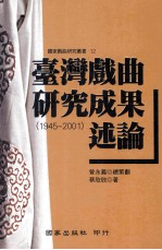 台湾戏曲研究成果述论 1945-2001