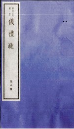 仪礼疏 卷36至卷40