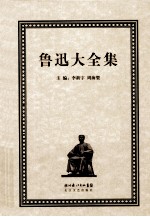 鲁迅大全集 16 译文编 1930-1931