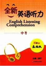 全新英语听力  中考  基础版  新修订