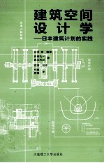 建筑空间设计学  日本建筑计划的实践