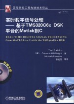 实时数字信号处理 基于TMS320C6xDSK平台的Matlab到C