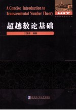 数论经典著作系列  超越数论基础