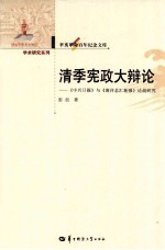 辛亥革命百年纪念文库 清季宪政大辩论 《中兴日报》与《南洋总会新报》论战研究