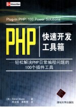 PHP快速开发工具箱 轻松解决PHP日常编程问题的100个插件工具