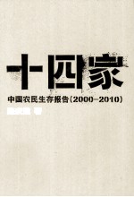 十四家 中国农民生存报告 2000-2010