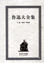 鲁迅大全集 18 译文编 1935-1936