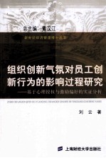 组织创新气氛对员工创新行为的影响