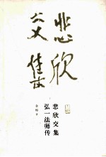 悲欣交集  弘一法师传