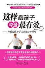 这样跟孩子沟通最有效 打造最佳亲子关系的72个技巧