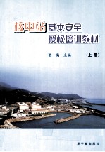 核电站基本安全授权培训教材  上