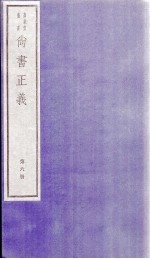 尚书正义 卷11、卷12