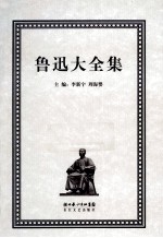 鲁迅大全集 3 创作编 1925-1926