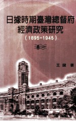 日据时期台湾总督府经济政策研究 1895-1945 卷1