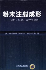 粉末注射成形 材料、性能、设计与应用